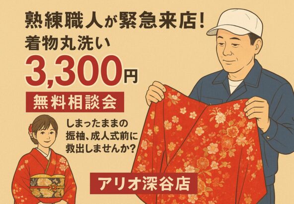 【11/29・30限定】熟練職人が緊急来店！着物丸洗い3,300円＆無料相談会｜しまったままの振袖、成人式前に救出しませんか？【アリオ深谷店】