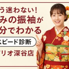 🌸 もう迷わない！“好みの振袖”が3分でわかるスピード診断【アリオ深谷店】🌸