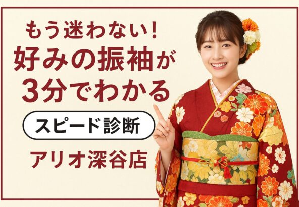 🌸 もう迷わない！“好みの振袖”が3分でわかるスピード診断【アリオ深谷店】🌸