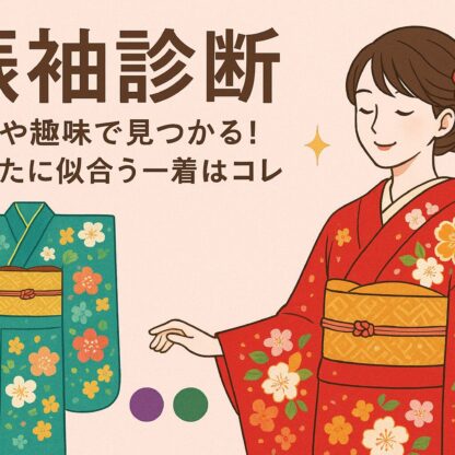 【振袖診断】色や趣味で見つかる！あなたに似合う一着はコレ✨【アリオ深谷店】