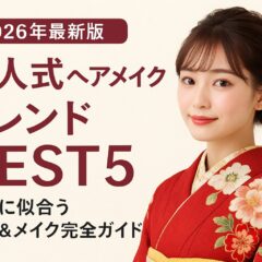 【2026年最新版】成人式ヘアメイクトレンドBEST5｜振袖に似合う髪型＆メイク完全ガイド【アリオ深谷店】