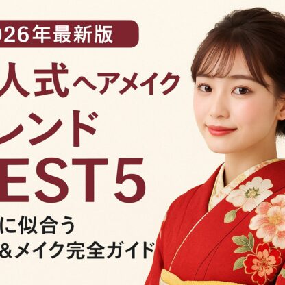 【2026年最新版】成人式ヘアメイクトレンドBEST5｜振袖に似合う髪型＆メイク完全ガイド【アリオ深谷店】