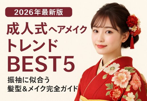 【2026年最新版】成人式ヘアメイクトレンドBEST5｜振袖に似合う髪型＆メイク完全ガイド【アリオ深谷店】