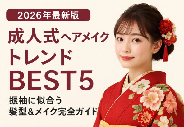 【2026年最新版】成人式ヘアメイクトレンドBEST5｜振袖に似合う髪型＆メイク完全ガイド【アリオ深谷店】