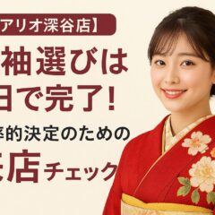 振袖選びは1日で完了！効率的決定のための来店前チェックリスト【アリオ深谷店】