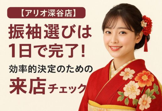 振袖選びは1日で完了！効率的決定のための来店前チェックリスト【アリオ深谷店】