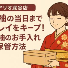 前撮り＆当日までキレイをキープ！振袖のお手入れ＆保管方法【アリオ深谷店】