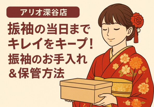 前撮り＆当日までキレイをキープ！振袖のお手入れ＆保管方法【アリオ深谷店】
