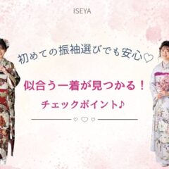 初めての振袖選びでも安心♡ “似合う一着”が見つかるチェックポイントまとめ　深谷本店