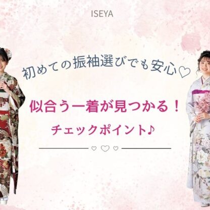 初めての振袖選びでも安心♡ “似合う一着”が見つかるチェックポイントまとめ　深谷本店