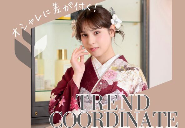 オシャレに差が付く！最新振袖コーデまとめ　深谷本店