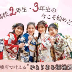 高校2年生・3年生の今こそ始めどき。八木橋店で叶える“ゆとりある振袖選び”＠熊谷・八木橋店
