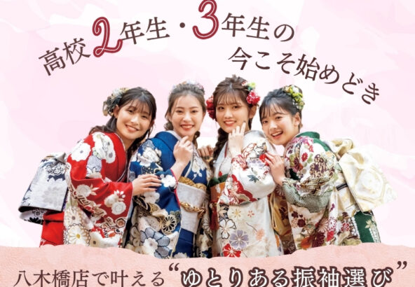 高校2年生・3年生の今こそ始めどき。八木橋店で叶える“ゆとりある振袖選び”＠熊谷・八木橋店