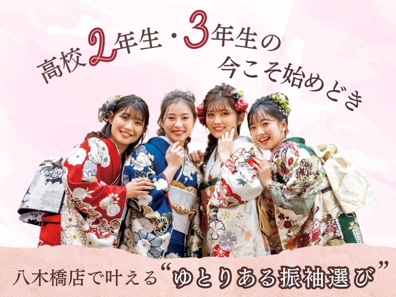 八木橋店で叶える“ゆとりある振袖選び”