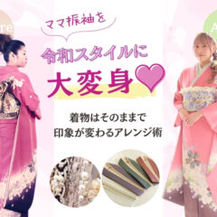 ママ振が“令和スタイル”に大変身♡ 着物はそのままで印象が変わる最新アレンジ術＠熊谷・八木橋店