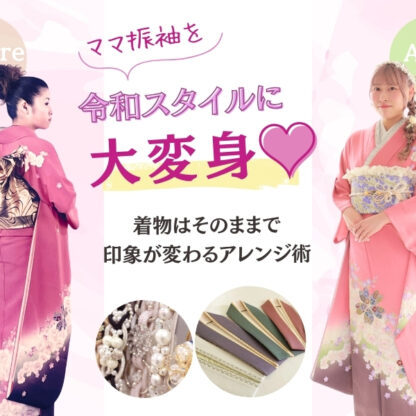 ママ振が“令和スタイル”に大変身♡ 着物はそのままで印象が変わる最新アレンジ術＠熊谷・八木橋店