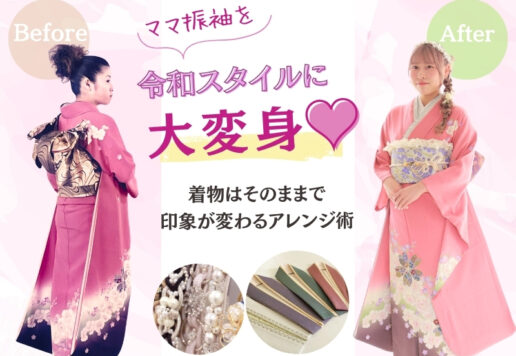 ママ振が“令和スタイル”に大変身♡ 着物はそのままで印象が変わる最新アレンジ術＠熊谷・八木橋店
