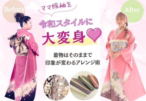 ママ振が“令和スタイル”に大変身♡ 着物はそのままで印象が変わる最新アレンジ術＠熊谷・八木橋店