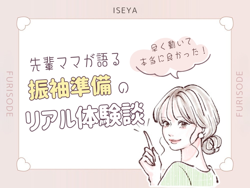 「『早く動いて本当によかった！』先輩ママが語る“振袖準備のリアル体験談”」