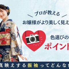 写真映えする振袖ってどんな色？プロが教える“お嬢様をより美しく見せる”色選びのポイント＠熊谷・八木橋店