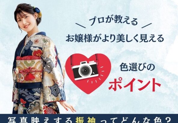 写真映えする振袖ってどんな色？プロが教える“お嬢様をより美しく見せる”色選びのポイント＠熊谷・八木橋店