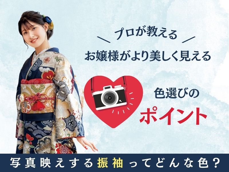 写真映えする振袖ってどんな色？」プロが教える“お嬢様をより美しく見せる”色選びのポイント