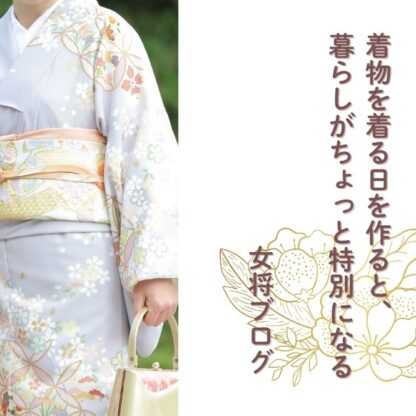 着物を着る日を作ると、暮らしがちょっと特別になる