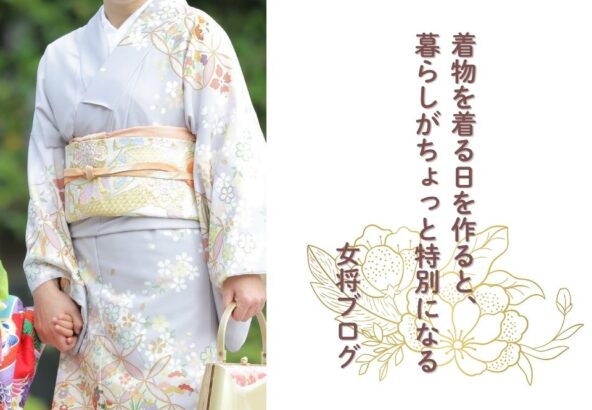 着物を着る日を作ると、暮らしがちょっと特別になる