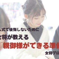 成人式で後悔しないために。女将が教える「親御様ができる準備」