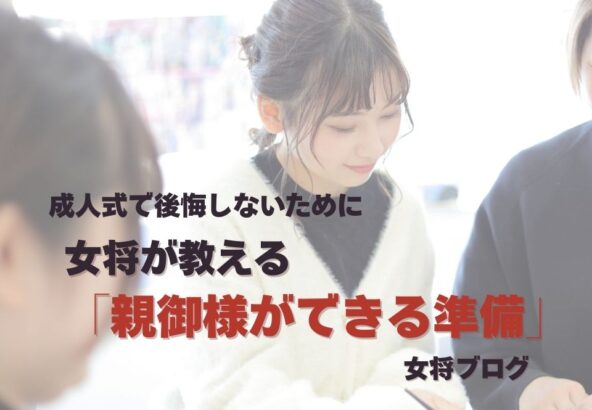 成人式で後悔しないために。女将が教える「親御様ができる準備」