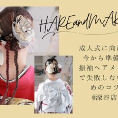 成人式に向けて今から準備！振袖ヘアメイクで失敗しないためのコツ@深谷店