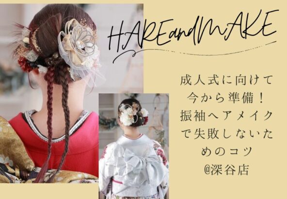 成人式に向けて今から準備！振袖ヘアメイクで失敗しないためのコツ@深谷店