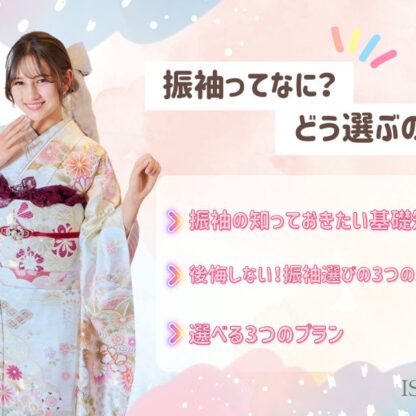 “振袖ってなに？どう選ぶ？”今さら聞けない基礎知識まとめ　深谷本店