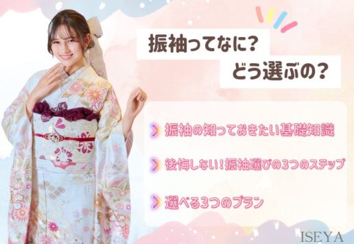 “振袖ってなに？どう選ぶ？”今さら聞けない基礎知識まとめ　深谷本店