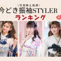 写真映え100点！今どき振袖スタイルランキングTOP5　深谷本店