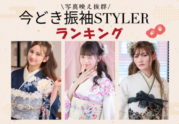 写真映え100点！今どき振袖スタイルランキングTOP5　深谷本店