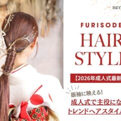 【2026年成人式最新版】振袖に映える！成人式で主役になれるトレンドヘアスタイル5選　＠東松山店