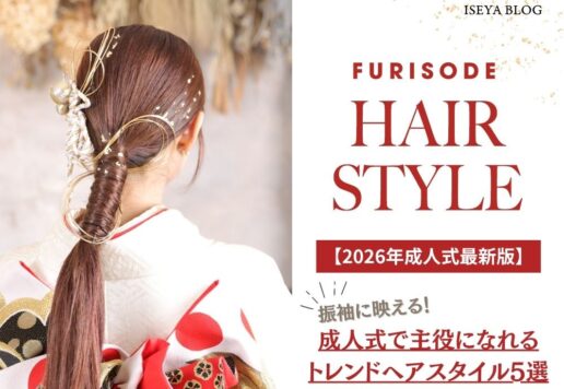 【2026年成人式最新版】振袖に映える！成人式で主役になれるトレンドヘアスタイル5選　＠東松山店