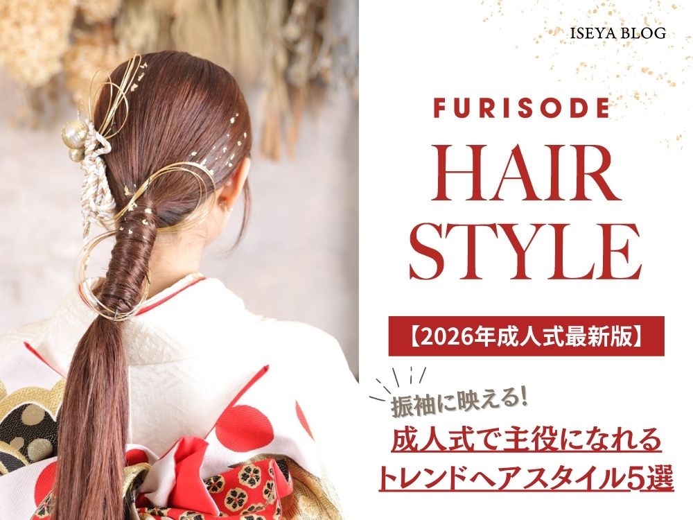【2026年成人式最新版】振袖に映える！成人式で主役になれるトレンドヘアスタイル5選　＠東松山店