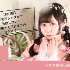 【保存版】卒業袴レンタルで失敗しない！準備から当日までの完全ガイド 東松山店