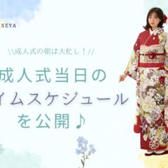 成人式の朝は大忙し！当日のタイムスケジュールを公開♪ 深谷本店