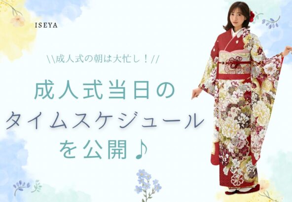 成人式の朝は大忙し！当日のタイムスケジュールを公開♪ 深谷本店