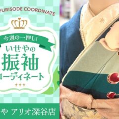 【今週のイチオシ】上品でモダン青緑×胡蝶蘭柄の振袖コーディネート紹介【アリオ深谷会場】
