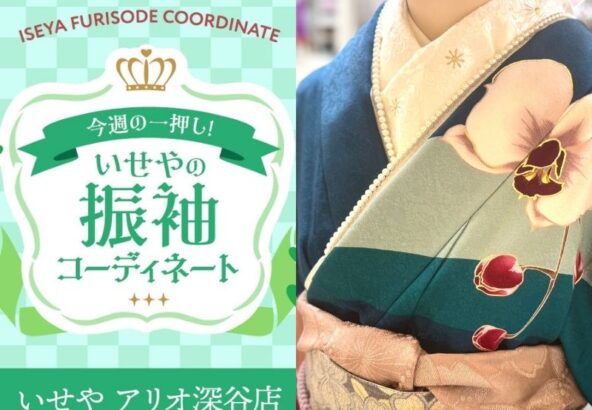 【今週のイチオシ】上品でモダン青緑×胡蝶蘭柄の振袖コーディネート紹介【アリオ深谷会場】