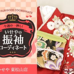 今週のイチオシ！　赤の振袖コーディネートのご紹介！　東松山店