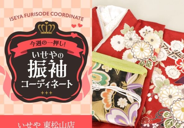 今週のイチオシ！　赤の振袖コーディネートのご紹介！　東松山店