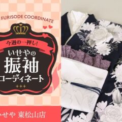 今週のイチオシ！　紺の振袖コーディネートのご紹介！　東松山店