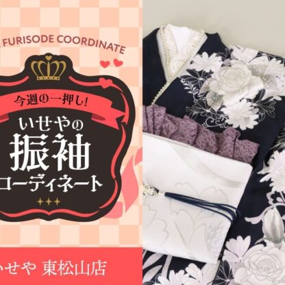 今週のイチオシ！　紺の振袖コーディネートのご紹介！　東松山店