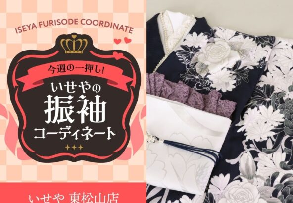 今週のイチオシ！　紺の振袖コーディネートのご紹介！　東松山店