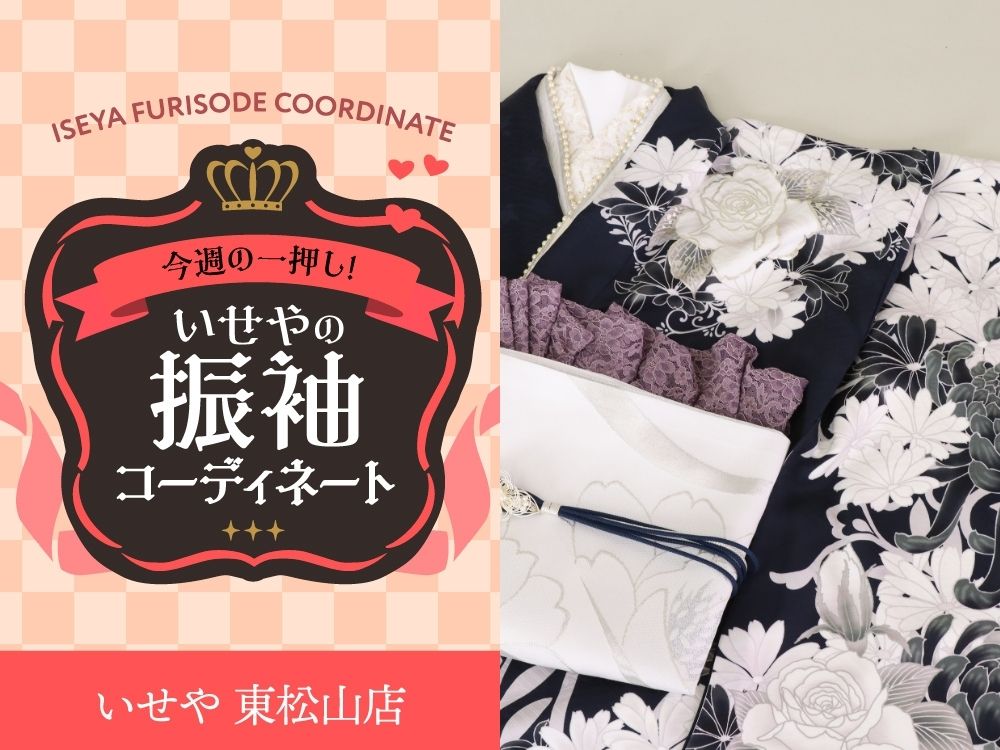 東松山店振袖
